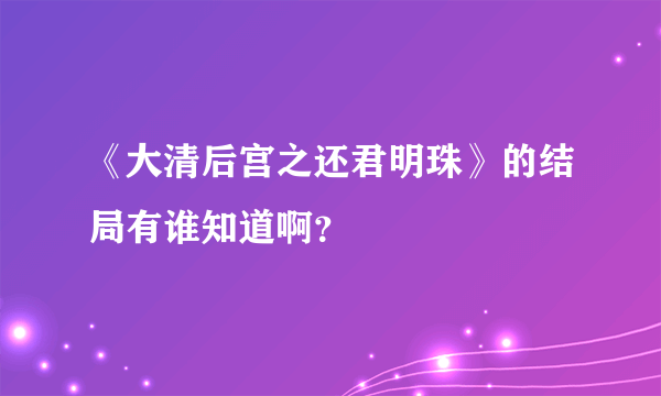 《大清后宫之还君明珠》的结局有谁知道啊？