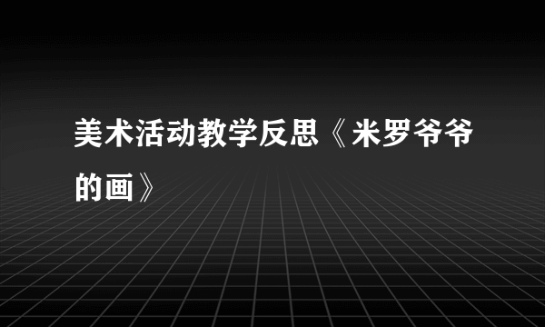 美术活动教学反思《米罗爷爷的画》