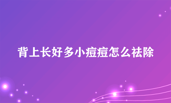 背上长好多小痘痘怎么祛除