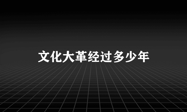 文化大革经过多少年