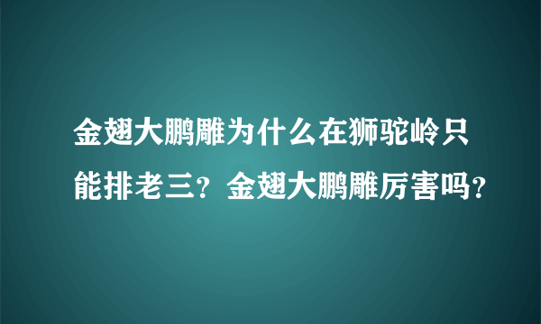 金翅大鹏雕为什么在狮驼岭只能排老三？金翅大鹏雕厉害吗？