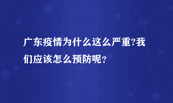 广东疫情为什么这么严重?我们应该怎么预防呢？