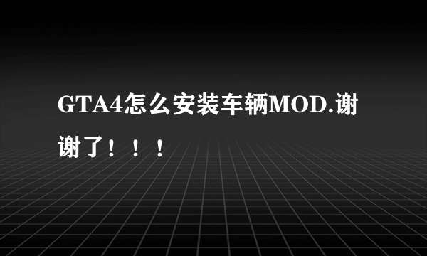 GTA4怎么安装车辆MOD.谢谢了！！！