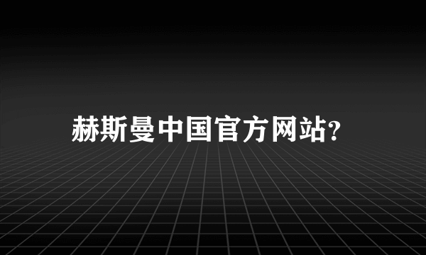 赫斯曼中国官方网站？