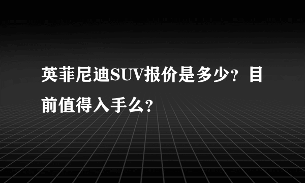 英菲尼迪SUV报价是多少？目前值得入手么？