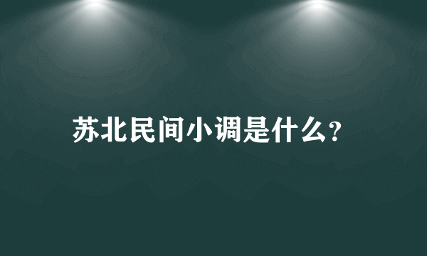 苏北民间小调是什么？