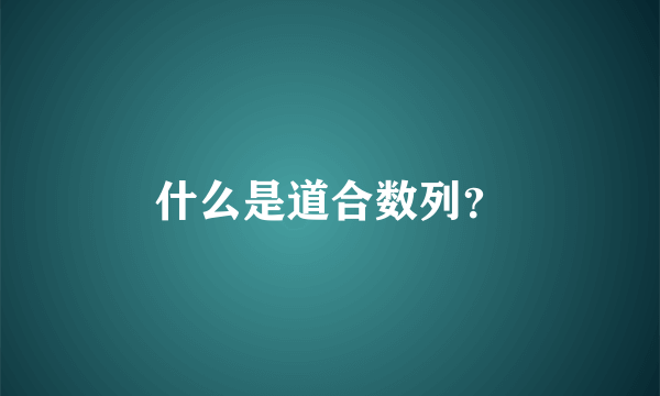 什么是道合数列？