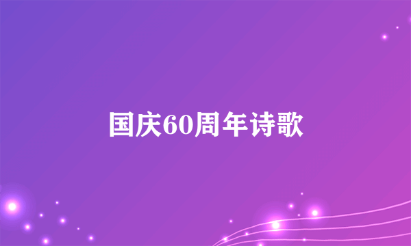 国庆60周年诗歌