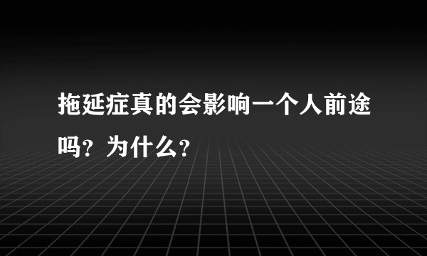 拖延症真的会影响一个人前途吗？为什么？