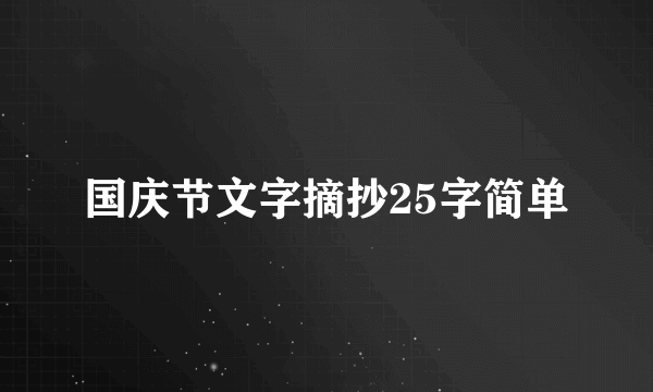 国庆节文字摘抄25字简单