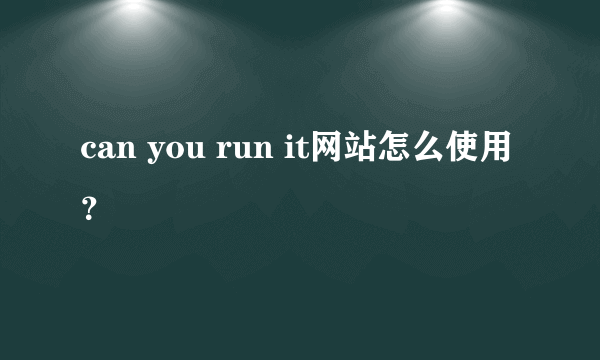 can you run it网站怎么使用？