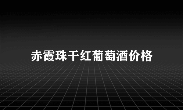 赤霞珠干红葡萄酒价格