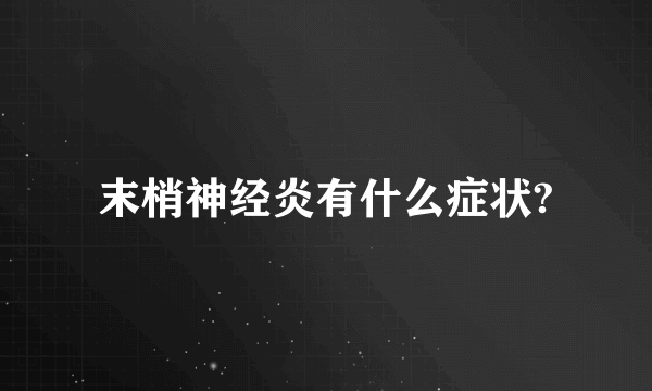 末梢神经炎有什么症状?