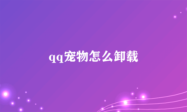 qq宠物怎么卸载