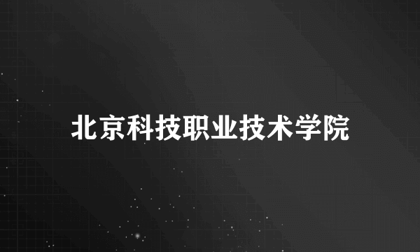 北京科技职业技术学院