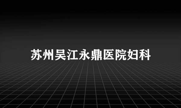 苏州吴江永鼎医院妇科