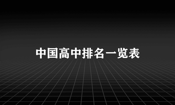 中国高中排名一览表