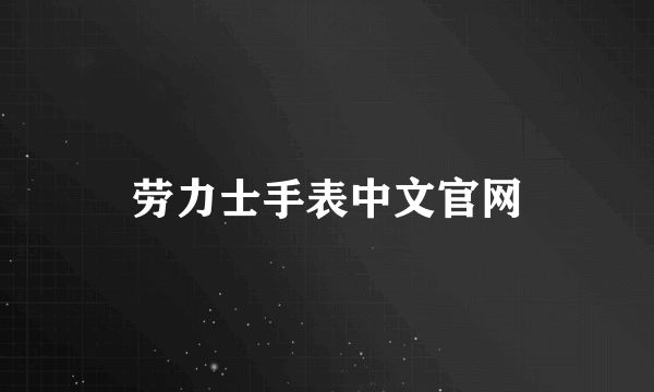 劳力士手表中文官网