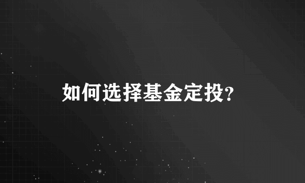 如何选择基金定投？