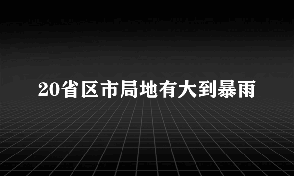 20省区市局地有大到暴雨