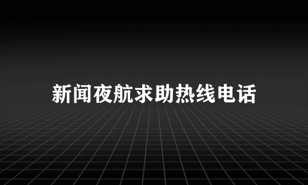 新闻夜航求助热线电话