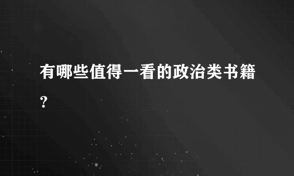 有哪些值得一看的政治类书籍？