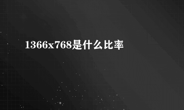 1366x768是什么比率