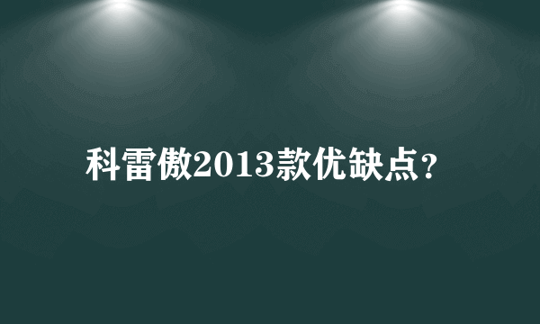 科雷傲2013款优缺点？