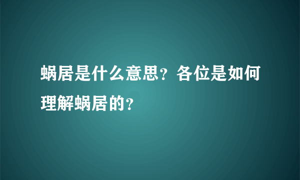 蜗居是什么意思？各位是如何理解蜗居的？