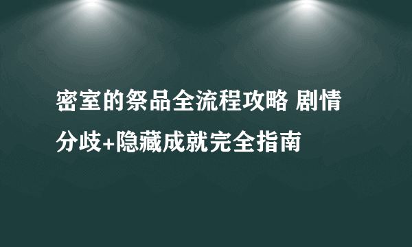 密室的祭品全流程攻略 剧情分歧+隐藏成就完全指南