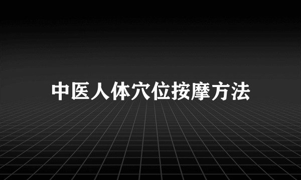 中医人体穴位按摩方法