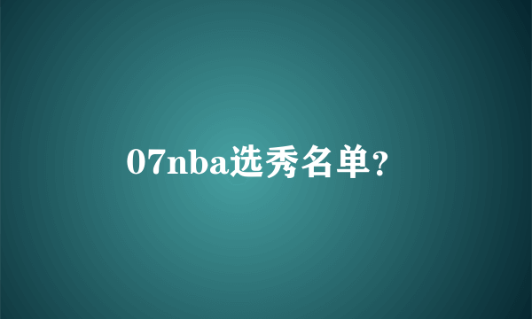 07nba选秀名单？