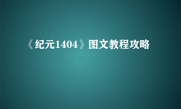 《纪元1404》图文教程攻略