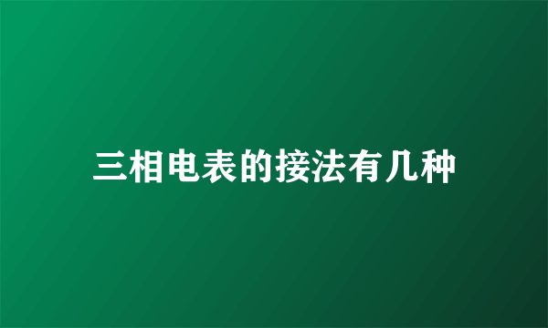 三相电表的接法有几种