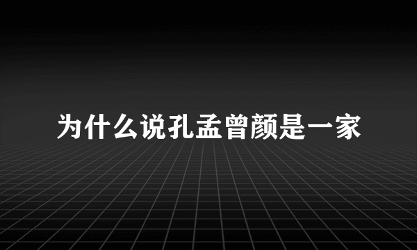 为什么说孔孟曾颜是一家