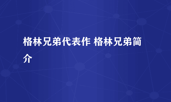 格林兄弟代表作 格林兄弟简介