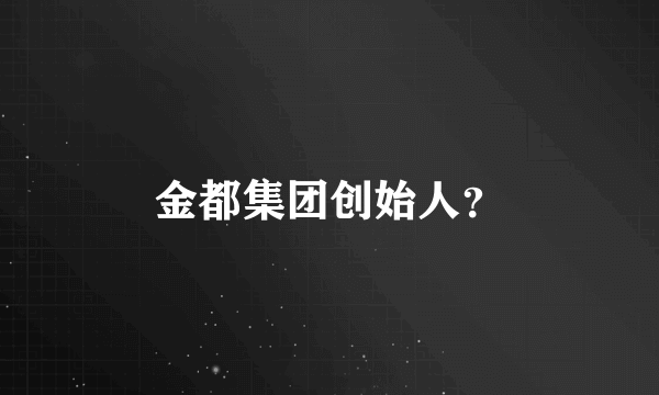 金都集团创始人？