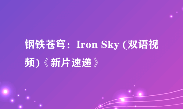 钢铁苍穹：Iron Sky (双语视频)《新片速递》