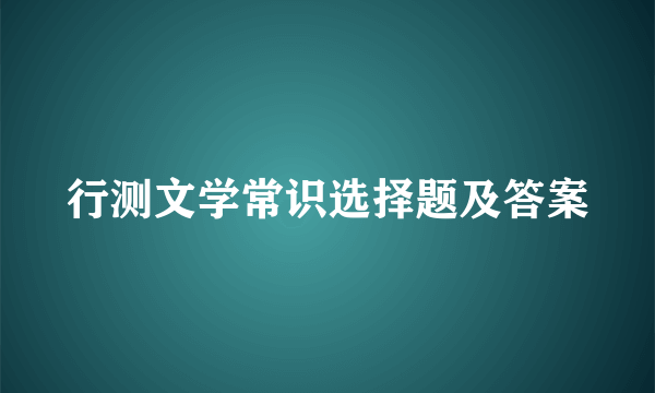 行测文学常识选择题及答案