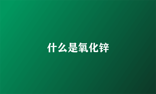 什么是氧化锌