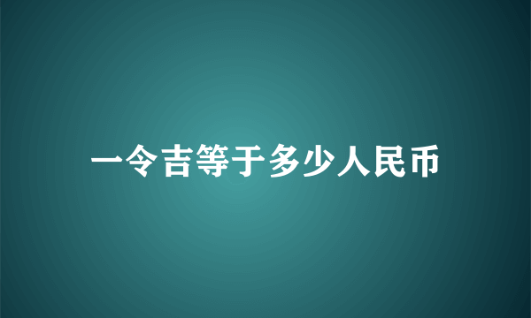 一令吉等于多少人民币