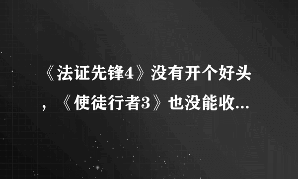 《法证先锋4》没有开个好头，《使徒行者3》也没能收个好尾！