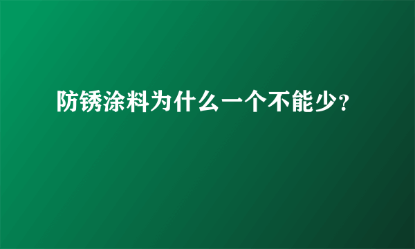 防锈涂料为什么一个不能少？