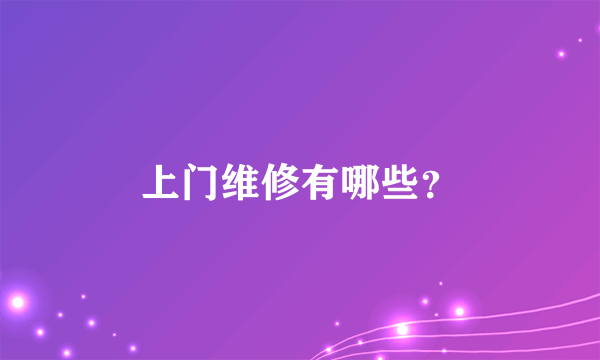 上门维修有哪些？