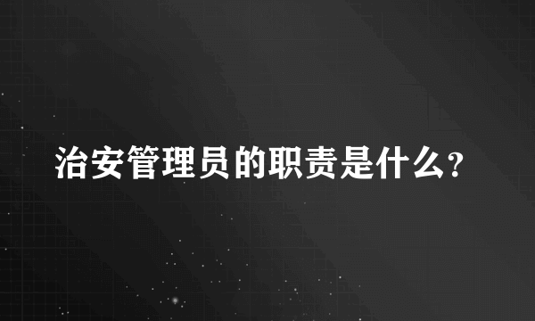 治安管理员的职责是什么？