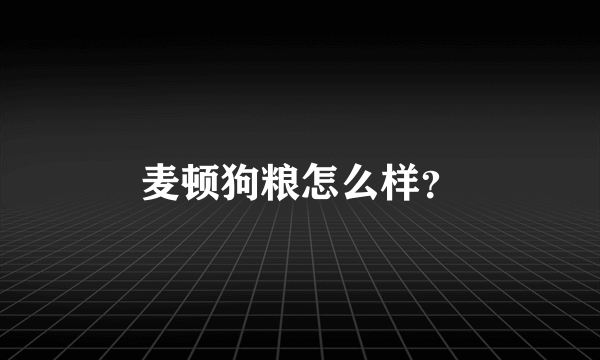 麦顿狗粮怎么样？