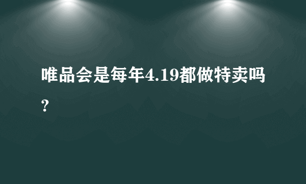 唯品会是每年4.19都做特卖吗?