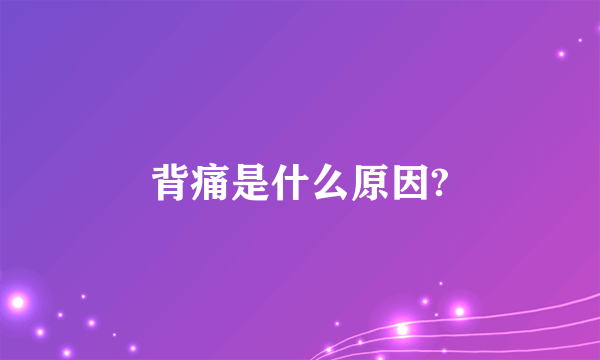 背痛是什么原因?