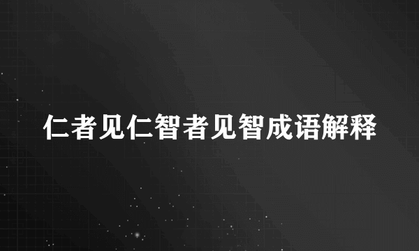 仁者见仁智者见智成语解释