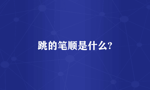 跳的笔顺是什么?